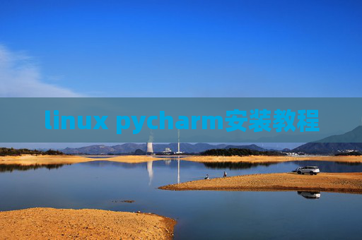 linux pycharm安装教程 linux pycharm安装教程