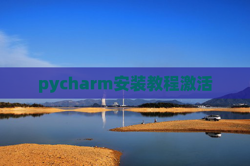 pycharm安装教程激活